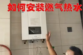 燃气热水器安装方法特别简单  但是需要注意水电和燃气的安装规范视频封面