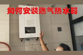 燃气热水器安装方法特别简单  但是需要注意水电和燃气的安装规范视频封面