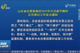山东省纪委：做好2022年元旦春节期间正风肃纪工作，紧盯这些问题视频封面
