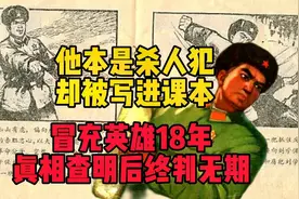 他本是杀人犯却被写进课本，冒充英雄18年，真相查明后终被判无期视频封面