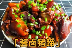 私藏30年酱卤猪蹄的经验配方，1个小时就能吃，软糯Q弹又下饭视频封面