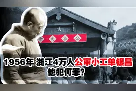 浙江召开万人公审，却是一位老实的木匠被判死刑，可他的罪孽在哪视频封面