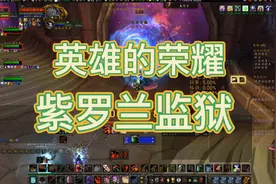 魔兽世界WLK怀旧服：紫罗兰监狱英雄的荣耀成就！视频封面