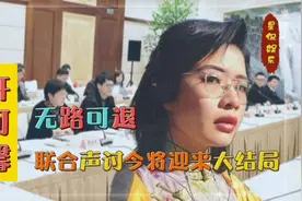 卖国贼许可馨公然辱华，改名许立娜回国，背后所指靠山是谁？视频封面