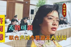 卖国贼许可馨公然辱华，改名许立娜回国，背后所指靠山是谁？视频封面
