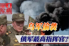 乌军截获俄机密情报，偷袭俄军最高指挥官？号称打死200多人视频封面