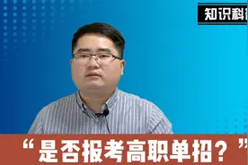 老师推荐孩子报单招，我们要不要报名呢？明白这一点就好选择了视频封面