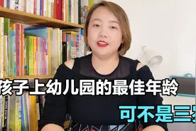 娃几岁上幼儿园合适？20年教龄的幼儿园长：别搞错了，真不是3岁视频封面