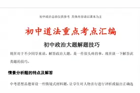 初三冲刺中考，道法如何复习，秘籍全在这里了！视频封面
