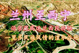 兰州至西宁，三维地图带你沿京藏高速飞驰，风情悠扬的湟水谷地！视频封面