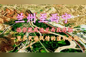 兰州至西宁，三维地图带你沿京藏高速飞驰，风情悠扬的湟水谷地！视频封面