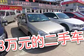 3万块能买什么车，走进二手车市场，四款性价比高的二手车视频封面