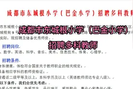 成都市东城根小学（巴金小学）招聘多科教师视频封面