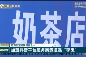招商加盟陷阱调查之一 加盟抖音平台服务商竟遭遇“李鬼”视频封面