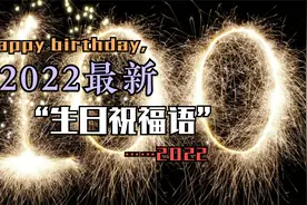 2022最新的“生日祝福语”，别只会说“生日快乐”视频封面
