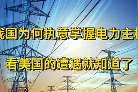 我国为什么掌握电力主权？看看老美的遭遇,我国早有先见之明视频封面