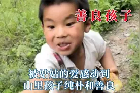 善良的孩子永远是可爱的，被姑姑的爱感动哭，山里孩子纯朴和善良视频封面