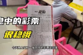 买了一张稳中的足球彩票 从来没有见过这么聪明的我 轮到我中奖！视频封面