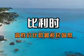 一国护照可抵欧洲27国永居身份，就选比利时！视频封面