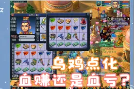 梦幻西游：连刷4个副本统计奖励。一波乌鸡点化，血赚还是血亏？视频封面
