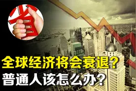 任正非预言大萧条即将到来，活下来才是主要？普通人该怎么办？视频封面