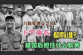 八路军建立之初，6个旅首任旅长分别是谁，建国后担任什么职务视频封面