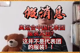 辟谣！奥运会中国代表团的服装太丑？这并非代表团的服装视频封面