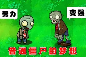植物大战僵尸：普通僵尸的成长史！视频封面