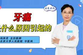 牙痛是什么原因引起的？可能是5种原因导致，辨证论治减轻疼痛视频封面