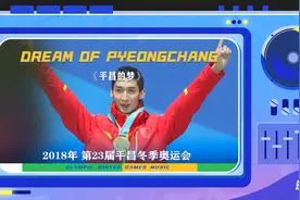 【乐在冬奥】回顾2018年平昌冬奥会 武大靖刘佳宇高亭宇荣耀时刻视频封面