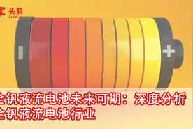 全钒液流电池未来可期：深度分析全钒液流电池行业视频封面