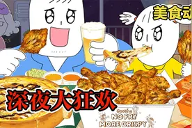 美食动画：父女俩深夜夜宵狂欢，没想到被妈妈发现！视频封面
