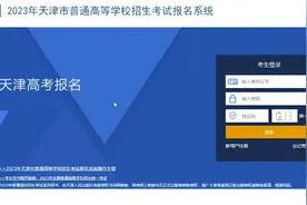 天津高考报名2023具体操作流程及注意事项解读视频封面