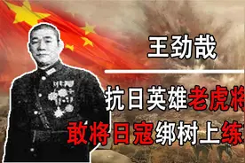 “老虎将军”王劲哉：将日寇绑树上练刺刀，老蒋曾破口大骂他！视频封面