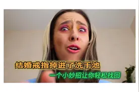 结婚戒指掉进了洗手池，不用慌张，一个小妙招让你轻松找回视频封面