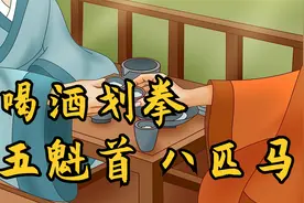 古人喝酒怎么划拳，“五魁首、八匹马”，到底是何含义？视频封面