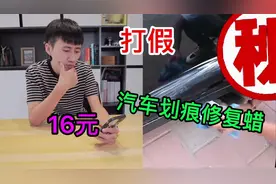 打假16元的“汽车划痕修复蜡”据说一擦划痕就消失了？又被坑了视频封面