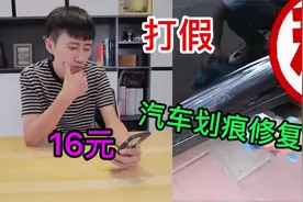 打假16元的“汽车划痕修复蜡”据说一擦划痕就消失了？又被坑了视频封面