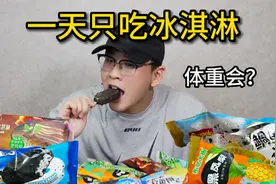 一天只吃冰淇淋！体重会有什么变化？会胖还是会瘦？视频封面