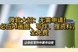 微软大招：无需申请！必应AI画图写作搜资料，全免费了视频封面