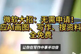 微软大招：无需申请！必应AI画图写作搜资料，全免费了