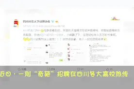 阿里招聘四川话配音员时薪700元，各地网友：凭啥只有四川话？视频封面