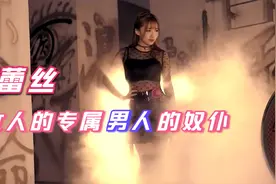 蕾丝是女人的专属男人的奴仆视频封面