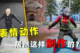 和平精英中的表情动作都是如何制作出来的？结果你肯定想不到！