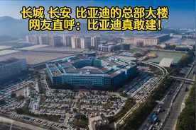 看看长城长安比亚迪的总部大楼，网友直呼：比亚迪真敢建！视频封面