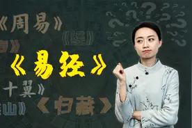 《易经》和《周易》有啥区别？都是古人算命用的？其实不止如此视频封面