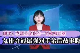 女排夺冠最强对手幕后故事曝光？郎平：李盈莹是我的一个秘密武器视频封面
