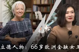 66岁欧洲金融女王，穿香奈儿的女魔头视频封面