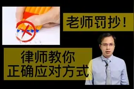 如何正确应对罚抄？视频封面