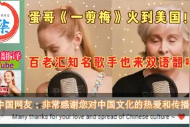 外网热评：蛋哥一剪梅火到美国！百老汇知名歌唱家母女中英文翻唱视频封面